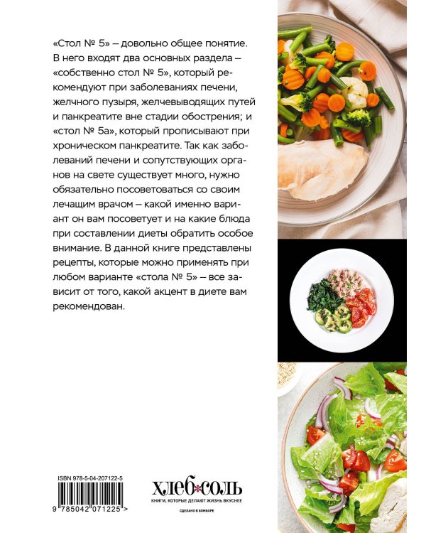 Стол №5. Меню для здоровья с рекомендациями специалиста