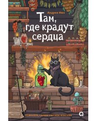 Там, где крадут сердца