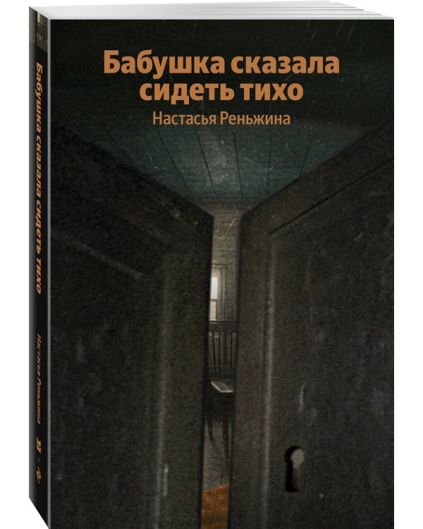 Бабушка сказала сидеть тихо