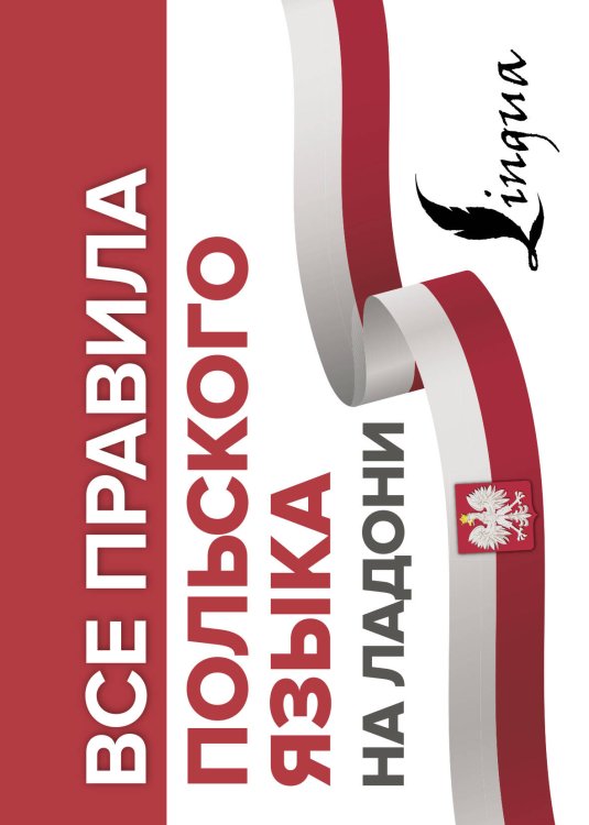 Все правила на ладони Все правила польского языка на ладони