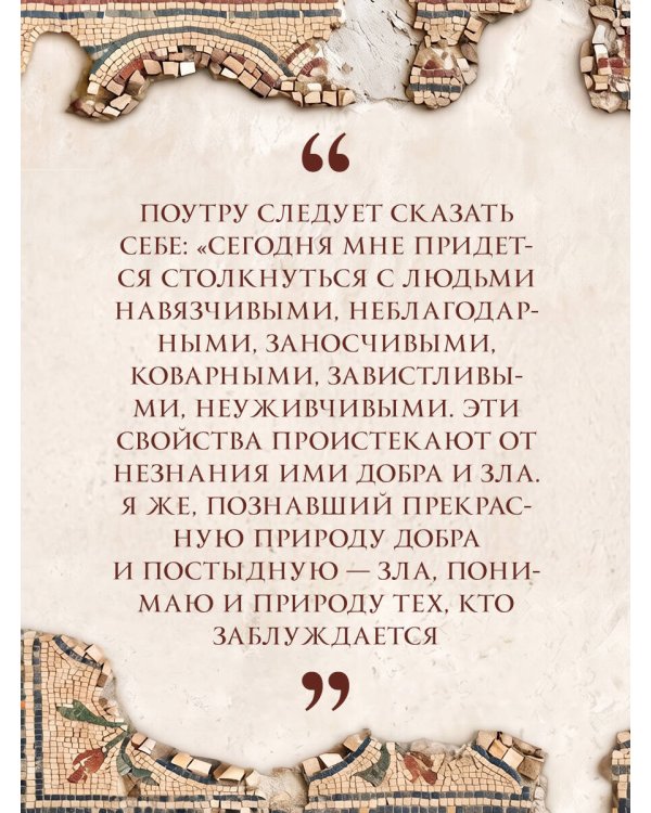 Дополнительное изображение книги «Наедине с собой. Подарочное издание с имитацией мозаики»