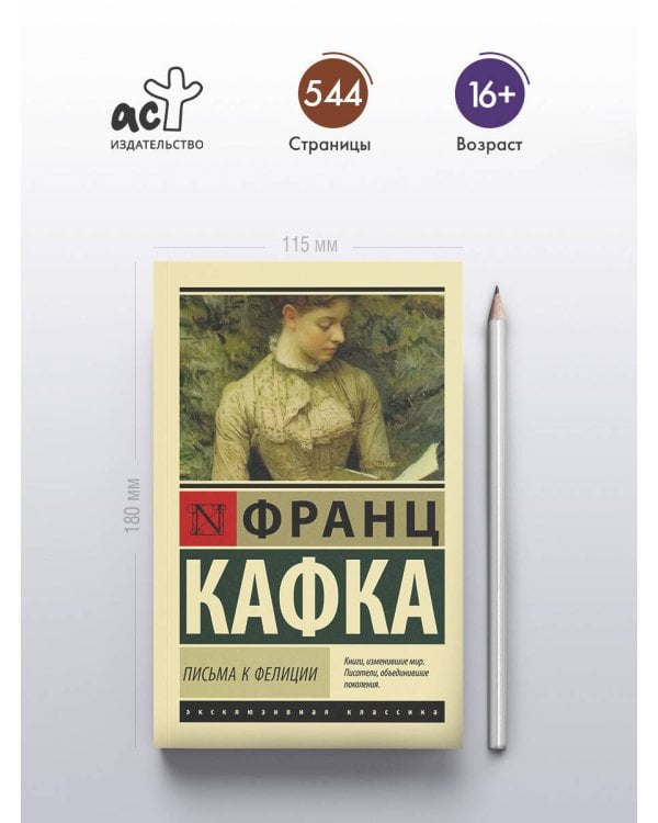 Письма к Фелиции
