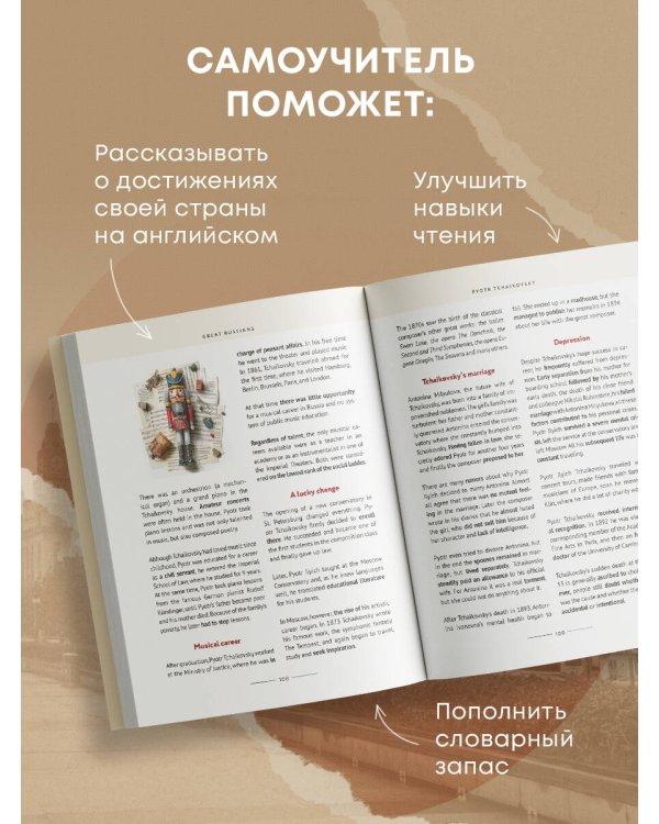 Great Russians: читаем и говорим на английском. 20 историй о гениях России