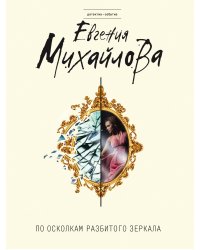 По осколкам разбитого зеркала