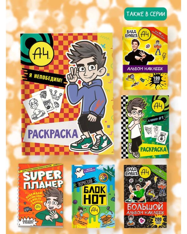 Влад А4. Я непобедим (раскраска)