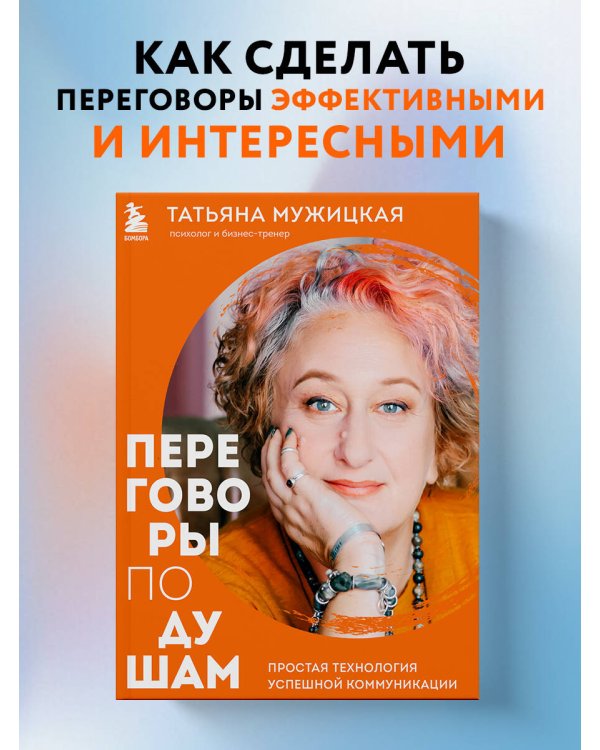 Дополнительное изображение книги «Переговоры по душам. Простая технология успешной коммуникации»