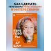 Дополнительное изображение книги «Переговоры по душам. Простая технология успешной коммуникации»