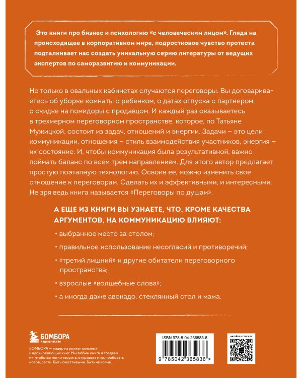 Переговоры по душам. Простая технология успешной коммуникации