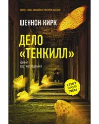Дело "Тенкилл"