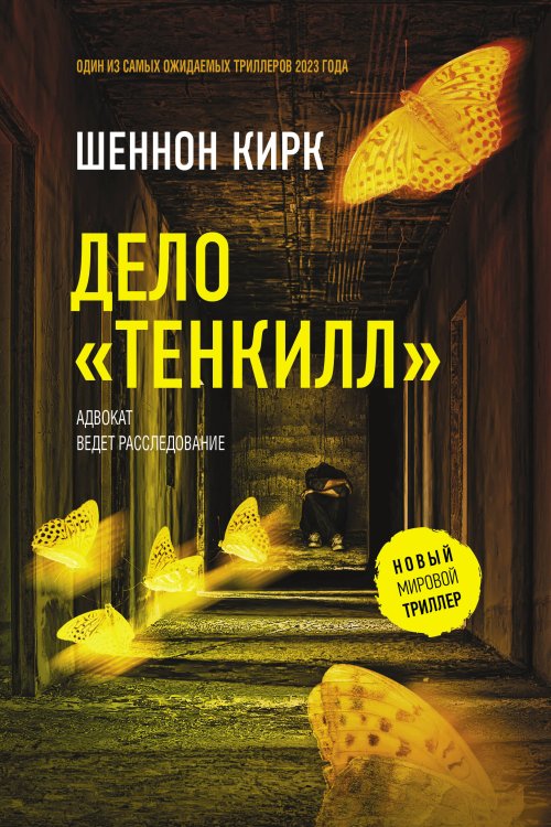 Новый мировой триллер Дело "Тенкилл"