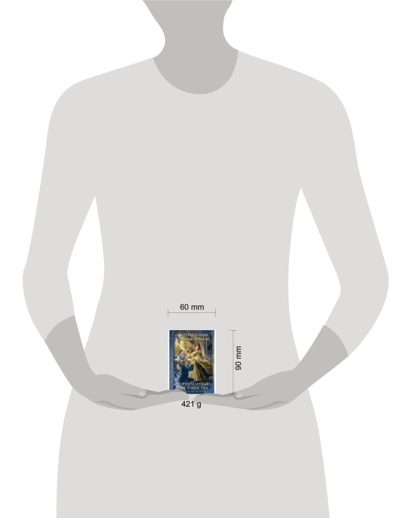 Корпулентные достоинства, или Знатный переполох