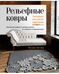 Рельефные ковры. Ажурное вязание крючком. Авторские модели в мастер-классах со схемами и видеоуроками