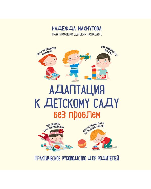 Дополнительное изображение книги «Адаптация к детскому саду без проблем. Практическое руководство для родителей»