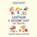 Дополнительное изображение книги «Адаптация к детскому саду без проблем. Практическое руководство для родителей»