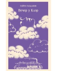 Вечер у Клэр