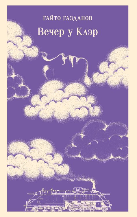 Вечер у Клэр