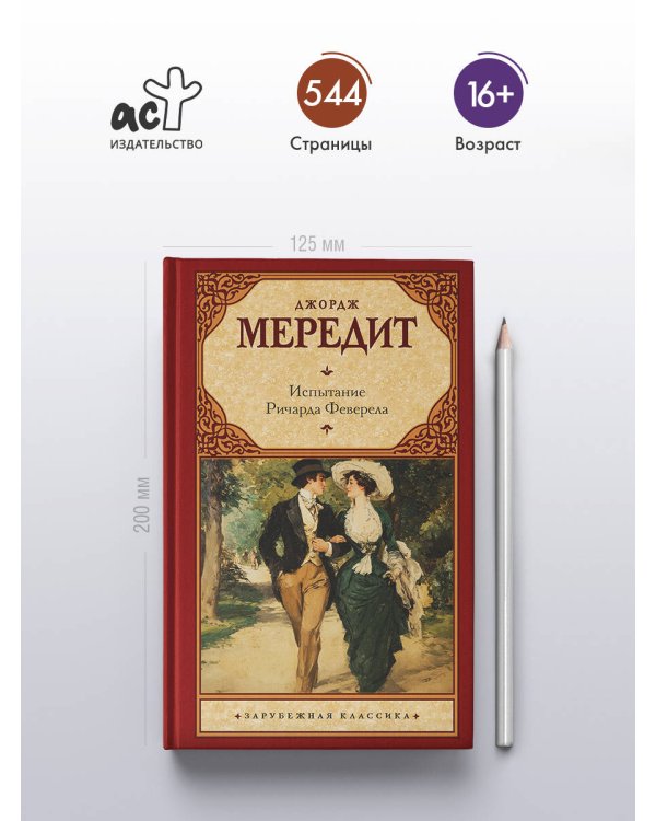 Испытание Ричарда Феверела