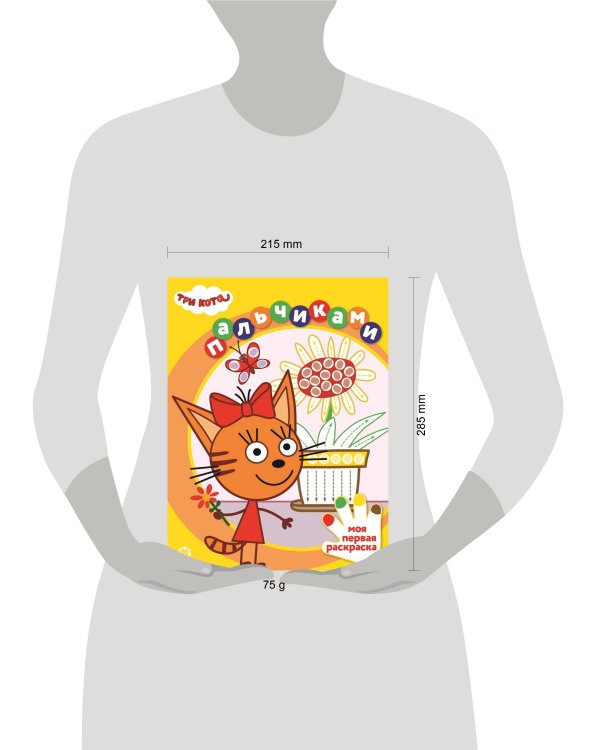 Три кота. N ПР 2304. Раскрашиваем пальчиками