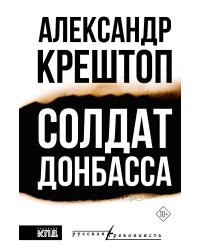 Солдат Донбасса