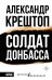 Солдат Донбасса
