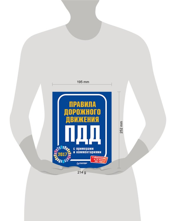 Правила дорожного движения 2017 с примерами и комментариями