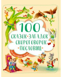 100 СКАЗОК, ЗАГАДОК, СКОРОГОВОРОК, ПОСЛОВИЦ ДЛЯ ПОСЛУШНЫХ   ДЕТОК, выбор.лак, мелов.бум. 203х257