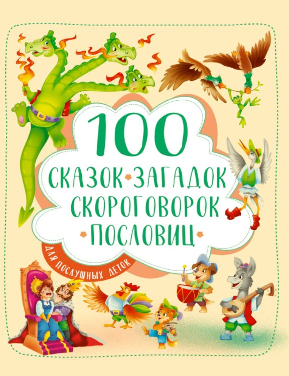 ПОДАРОЧНЫЕ КНИГИ (Проф-Пресс) 100 СКАЗОК, ЗАГАДОК, СКОРОГОВОРОК, ПОСЛОВИЦ ДЛЯ ПОСЛУШНЫХ ДЕТОК, выбор.лак, мелов.бум. 203х257