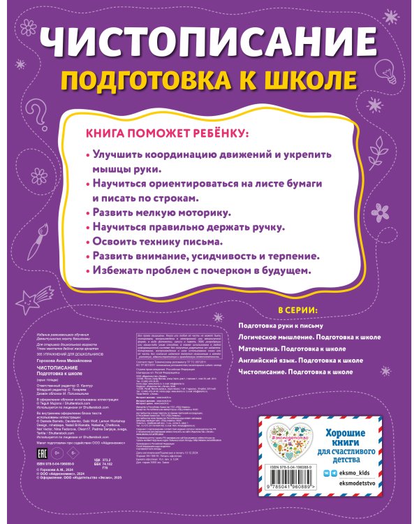 Чистописание. Подготовка к школе