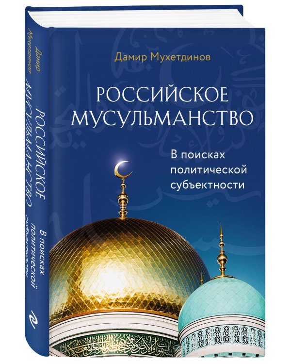 Российское мусульманство