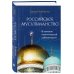 Мудрость ислама Российское мусульманство