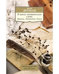В школе поэтического слова: Пушкин, Лермонтов, Гоголь