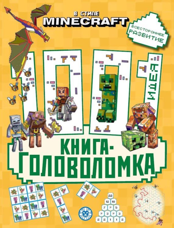 В стиле Minecraft. 1000 и 1 головоломка