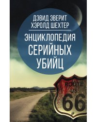 Энциклопедия серийных убийц