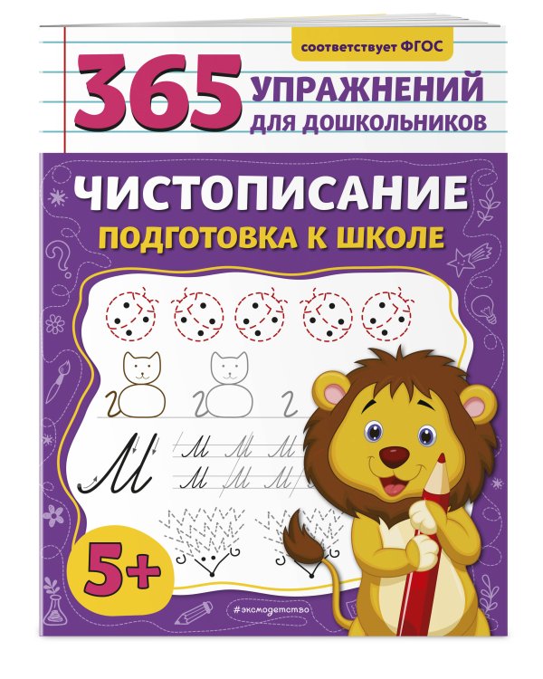 Чистописание. Подготовка к школе
