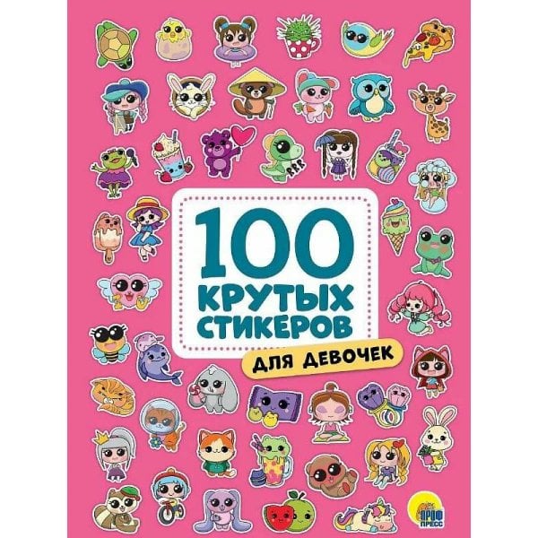 100 крутых стикеров. Для девочек