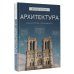 Искусство понимать Архитектура. Искусство понимать