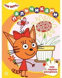 Три кота. N ПР 2304. Раскрашиваем пальчиками