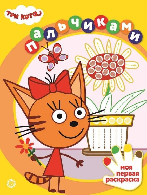 Три кота. N ПР 2304. Раскрашиваем пальчиками