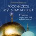Мудрость ислама Российское мусульманство