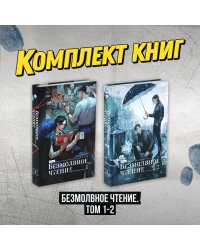 Комплект "Безмолвное чтение. Том 1-2"