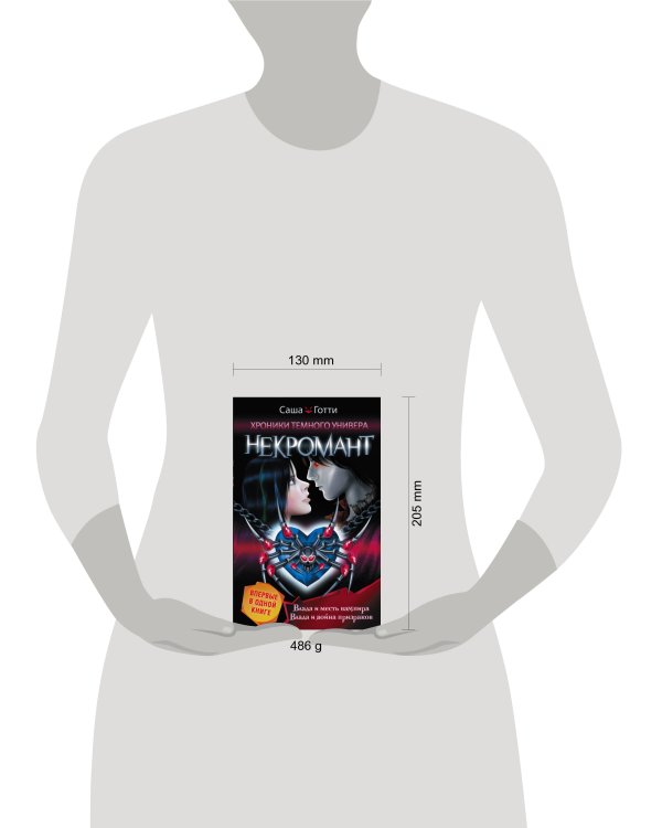 Хроники Темного Универа. Некромант