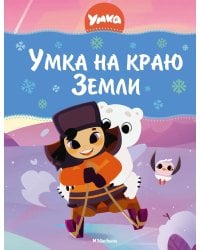 Умка на краю Земли