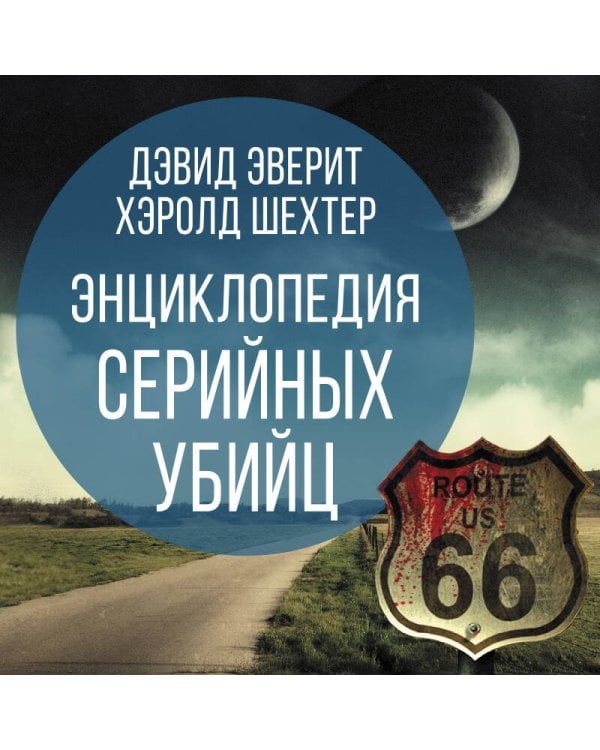Энциклопедия серийных убийц