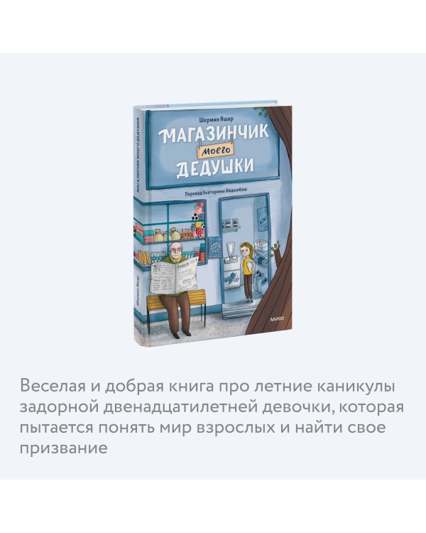 Магазинчик моего дедушки