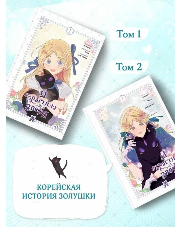 Комплект из 2-х книг с подарком (Я взрастила зверя. Том 1 / Том 2)