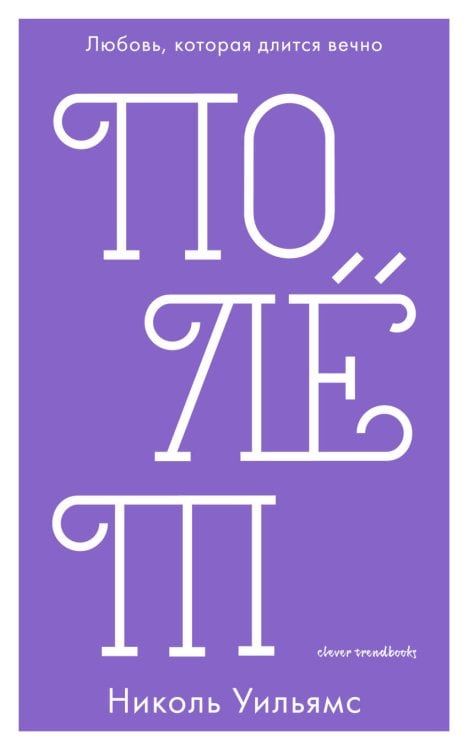 Обложка книги «Полет», ISBN 9785001152811