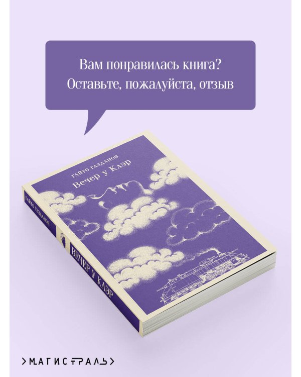 Вечер у Клэр