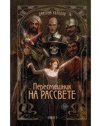 Пересмешник на рассвете. Книга 2