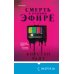 Tok. Триллер за гранью реальности Смерть в прямом эфире