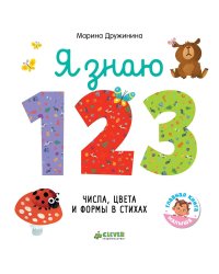 Познаем мир вместе. Я знаю 1,2,3. Числа, цвета и формы в стихах